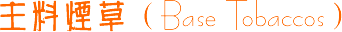 �����̲ݣ�Base Tobaccos��