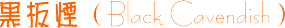 �ڰ��̣�Black Cavendish��