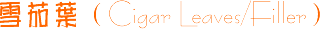 ѩ��Ҷ��Cigar Leaves/Fillers��