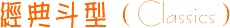 ���䶷�ͣ�Classics��