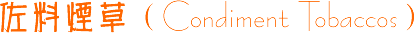 �����̲ݣ�Condiment Tobaccos��