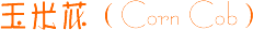����о��Corn Cob��