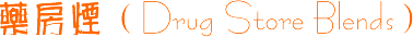 ҩ���̣�Drug Store Blends��