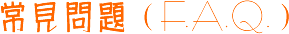 �������� ��F.A.Q.��