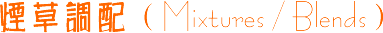 �̲ݵ��䣨Mixture / Blends��