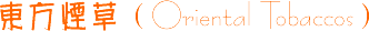 �����̲ݣ�Oriental Tobaccos��