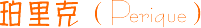 ����ˣ�Perique��