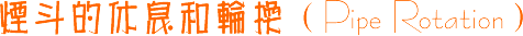 �̶�����Ϣ���ֻ���Pipe Rotation��