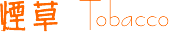 �̲ݡ�Tobacco