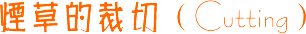 �̲ݵĲ��У�Cutting��