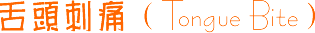 ��ͷ��ʹ ��Tongue Bite��